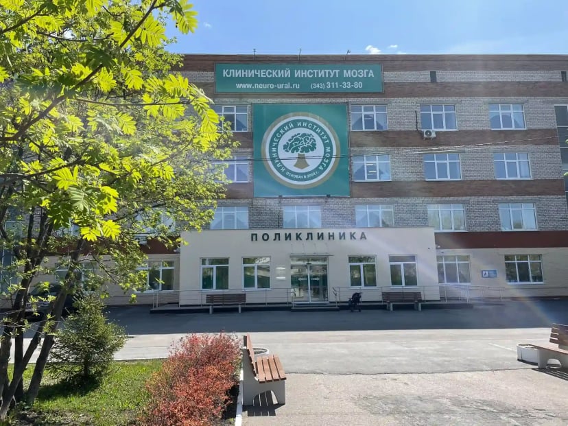 Здание и территория Клинического Института Мозга